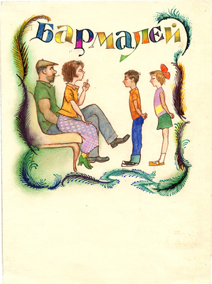 Калиновский Геннадий Владимирович. Бармалей. Иллюстраций к кн.: Чуковский К. Путаница. М.: Мартин, 1996, с. 41